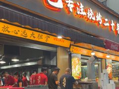 -为民烧烤吧.自贡爆炒菜(收录10年好店)