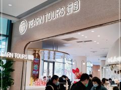 -Yearn Tours妍图(昆山万象汇店)