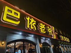 门面-巴依老爷新疆美食(魏公村店)