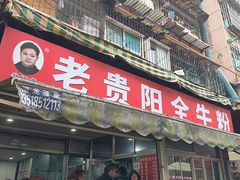-老贵阳全牛粉(尚义路店)