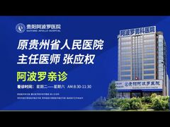 -贵阳阿波罗男科医院·省男性生殖健康中心