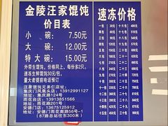 -汪家馄饨(集庆路店)