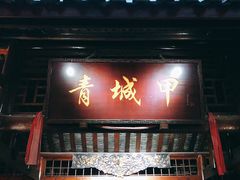 门面-青城甲(青城山店)