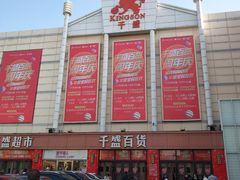 -沈阳大商千盛购物中心有限公司(长江街店)