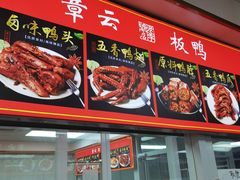 -章云板鸭(总店)