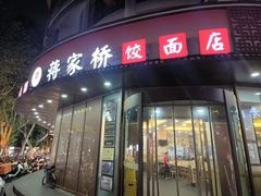 -蒋家桥饺面店(东关街店)