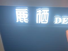 -鹿栖.精油SPA(金山世纪城店)
