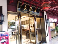 门面-德发长饺子·非遗(钟楼店)