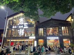 -老三样·旧食新味(万寿宫店)