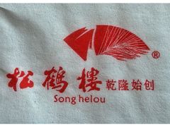 -松鹤楼(山塘街店)