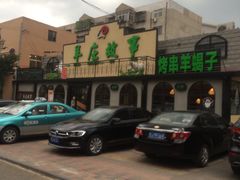 -羊庄故事(塘沽抗震路店)