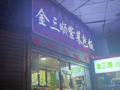 -金三顺紫菜包饭(大商新一百购物广场店)