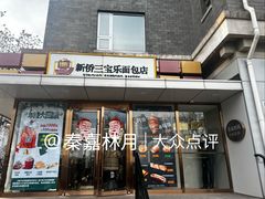 -新侨三宝乐面包店(崇文门店)