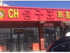 门面-陈寔包子王·卤煮小肠·京味小吃(龙潭店)
