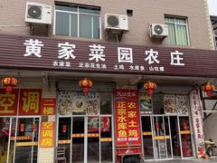 -黄家菜园农庄