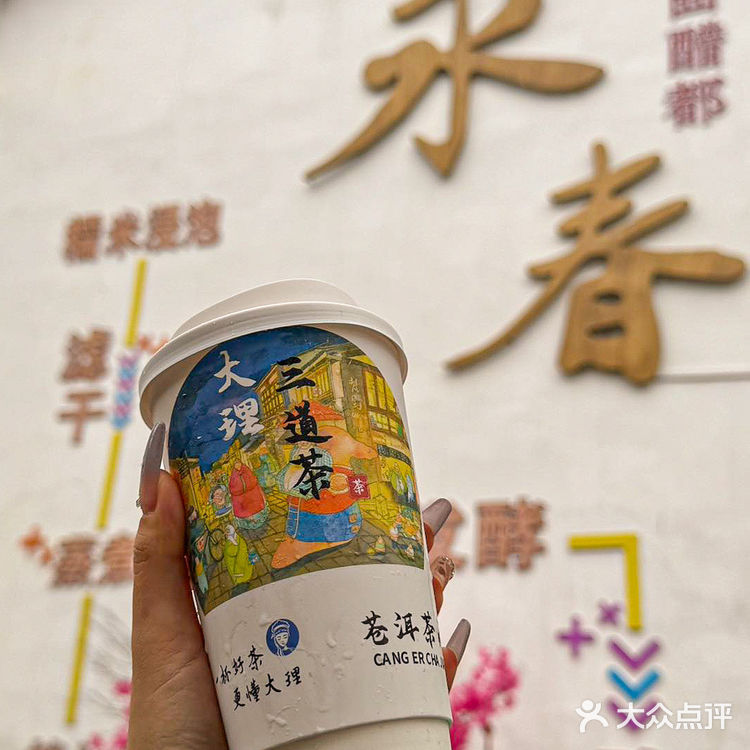 苍洱茶间也开到永春了！！真的好好喝啊！