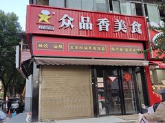 -众品香美食(三弓路店)