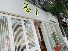 门面-茶庐(百花洲路店)