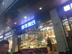 门面-华丰贺氏(福新西路店)