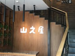 -山之屋炭火烧肉·生啤畅饮(大朗万科中央公园店)