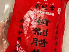 -刘纪孝腊牛羊肉(北广济街店)
