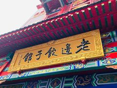 -老边饺子馆(中街店)