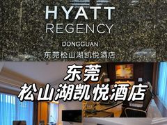 -东莞松山湖凯悦酒店