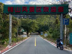 -桂山风景旅游区