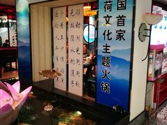 门面-名都晓荷塘主题火锅(建设大街店)
