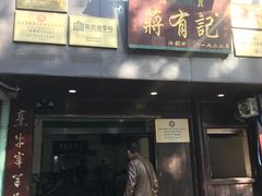 -清真蒋有记(秦虹路店)
