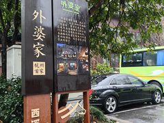 -外婆家(杭州马塍店)