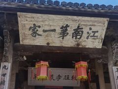 -江南第一家