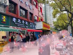 -王二甩老木子鸡(江湾店)
