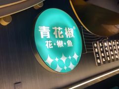 -青花椒花椒鱼(新百店)