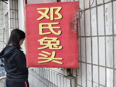 -邓氏兔头