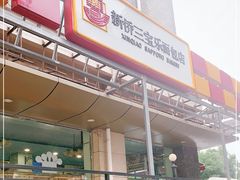 -新侨三宝乐面包店(崇文门店)