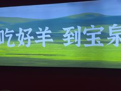 -宝泉铜锅(高新店)