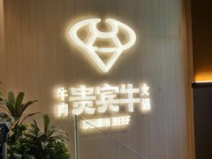 -贵宾牛·潮汕牛肉火锅(珠池总店)
