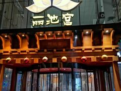 -丽池宫韩式汗蒸会馆(华灯坊店)