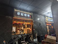 -年轮烧烤·羊蝎子·烤鱼(星湖街店)