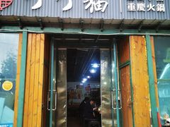 -丁丁猫重庆小面(徐州路店)