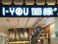 门面-I-YOU面缘·仁和新城店
