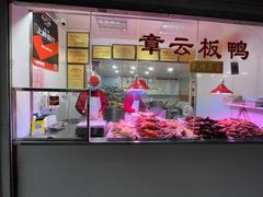 门面-章云板鸭(评事街店)