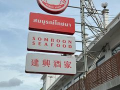-建兴酒家(班塔通分店)