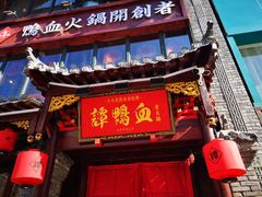 -谭鸭血老火锅(漳州路店)