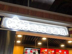 -1973继光香香鸡(合生汇购物中心店)