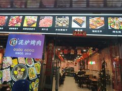 -燚青春东北泥炉烤肉(百合店)