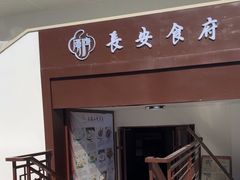 -汉唐宴长安食府