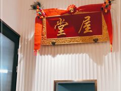 -堂屋糖水店(愚园店)