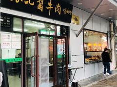 -张记酱牛肉(虎坊桥店)